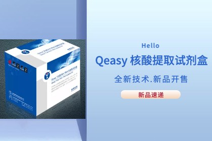 【速遞】Qeasy核酸提取技術優化新方法