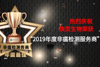 熱烈祝賀上海快靈榮膺“2019年度非瘟檢測服務商”